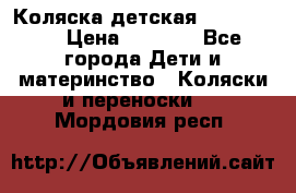 Коляска детская Peg-Perego › Цена ­ 6 800 - Все города Дети и материнство » Коляски и переноски   . Мордовия респ.